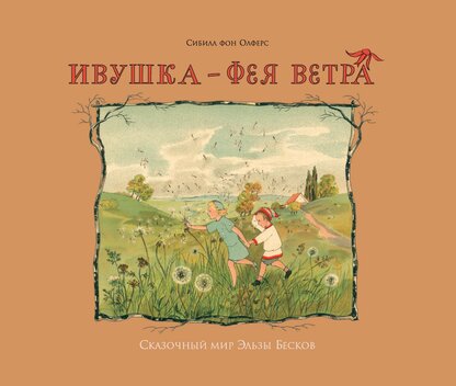 Ивушка - фея ветра