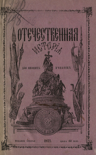 Отечественная история в рассказах