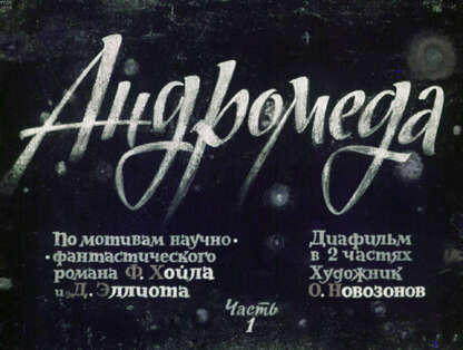 Андромеда. Ч.1