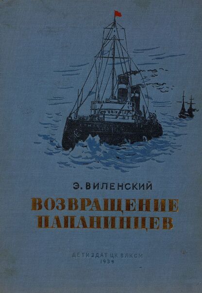 Возвращение папанинцев