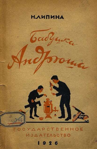 Бабушка Андрюша