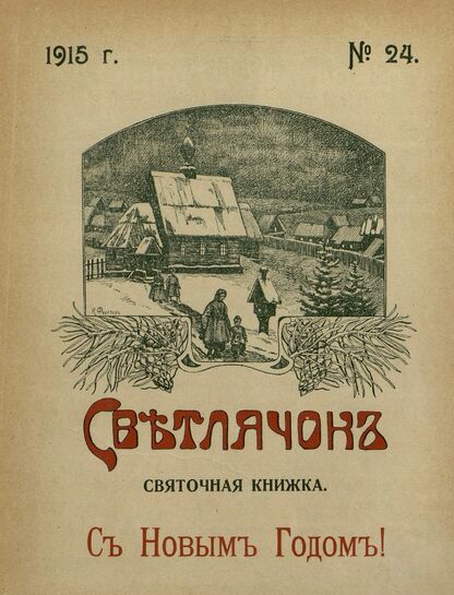 Светлячок. 1915. № 24. Декабрь. Год XIV