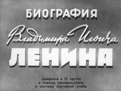 Биография Владимира Ильича Ленина. Ч. 1: Детство и юность. Начало революционной деятельности: диафильм в 12 частях в помощь занимающимся в системе партийной учебы