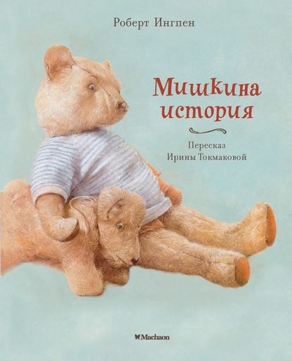 Мишкина история
