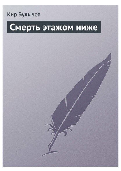 Смерть этажом ниже