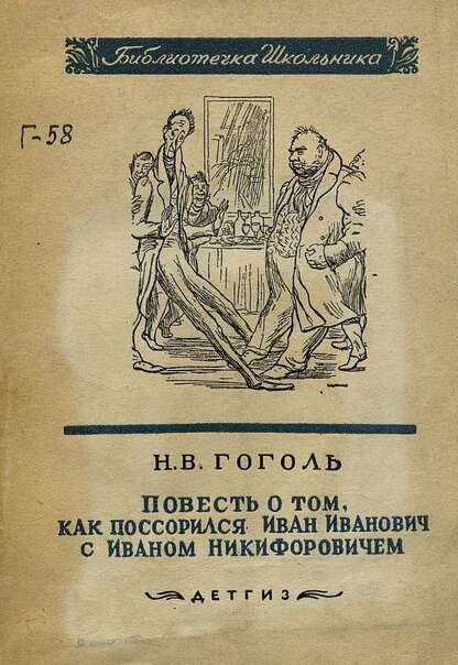 Повесть о том, как поссорился Иван Иванович с Иваном Никифоровичем