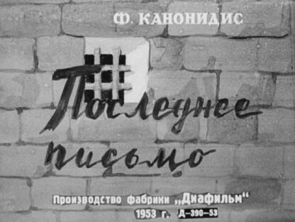 Последнее письмо