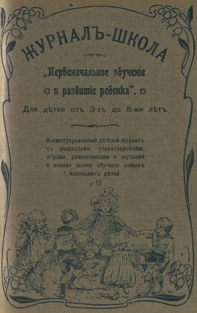Журнал-школа Первоначальное обучение и развитие ребенка. 1908. № 12