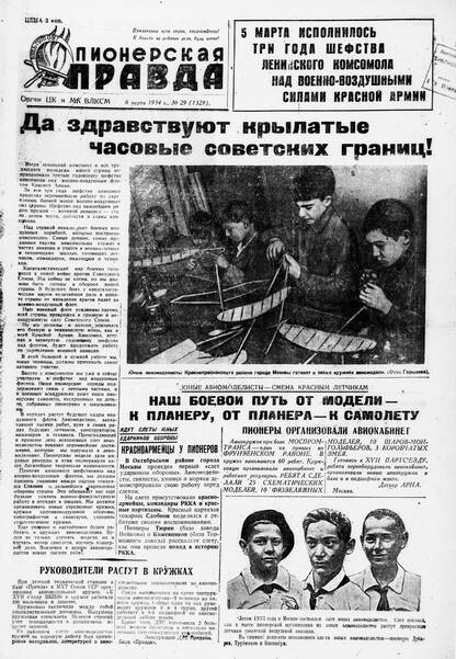 Пионерская правда. 1934. № 029 (1328): Орган ЦК и МК ВЛКСМ