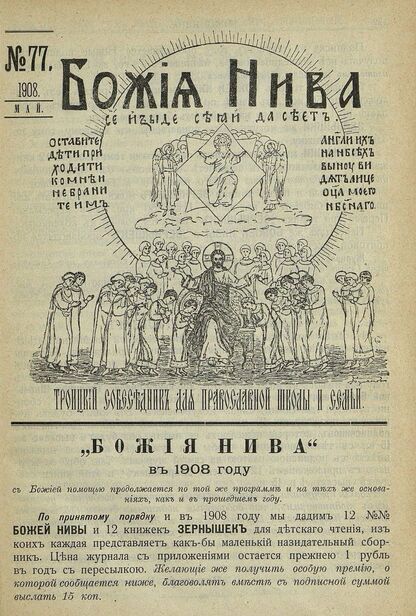 Божия нива_1908_№ 77. Май: Троицкий Собеседник для православной школы и семьи