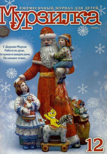 Мурзилка. 2008. № 12: Ежемесячный журнал для детей