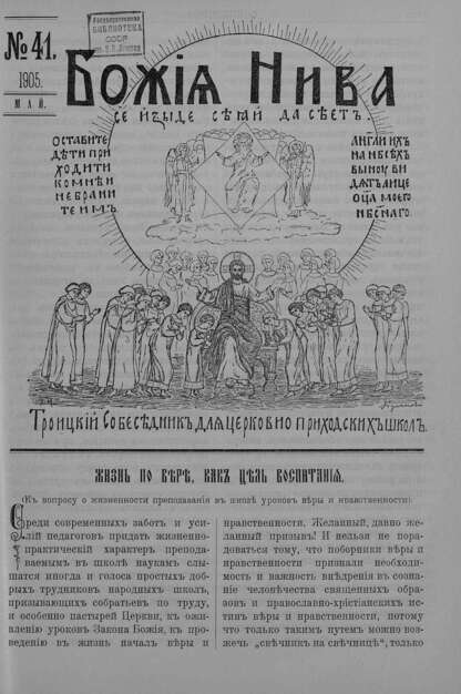 Божия нива_1905_№ 41. Май: Троицкий Собеседник для церковно-приходских школ