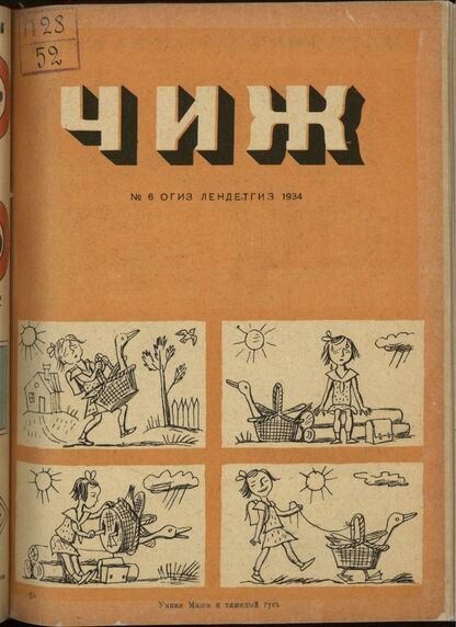 Чиж. 1934. № 06: ежемесячный журнал для детей младшего возраста