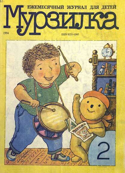 Мурзилка. 1994. № 02: Ежемесячный журнал для детей