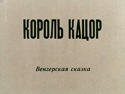 Король Кацор