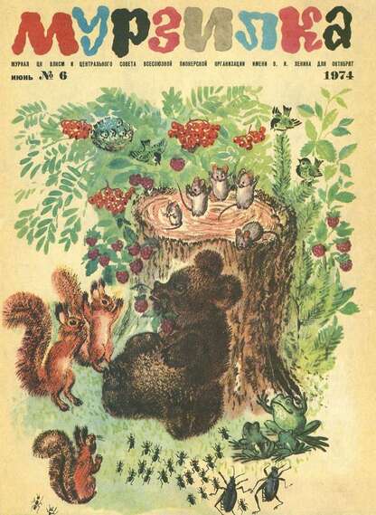 Мурзилка. 1974. № 06: Журнал ЦК ВЛКСМ и Центрального Совета Всесоюзной Пионерской Организации им. В.И. Ленина для октябрят