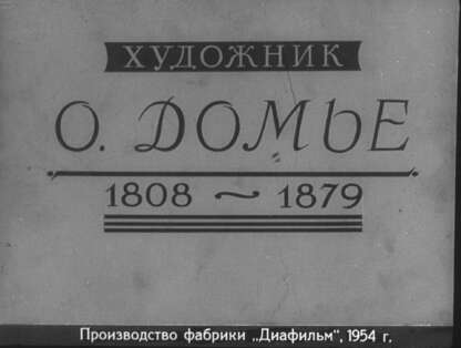 Художник О. Домье. 1808-1879