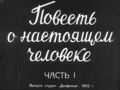Повесть о настоящем человеке