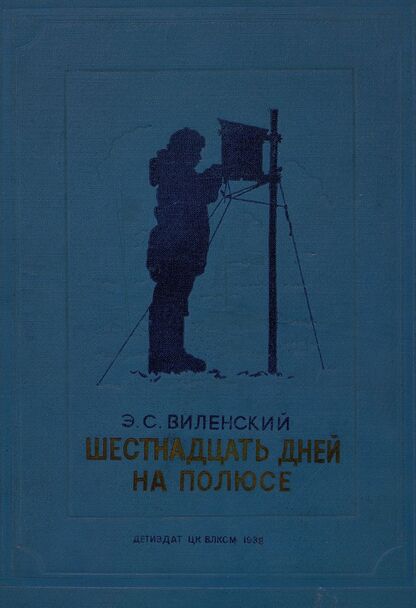 Шестнадцать дней на полюсе