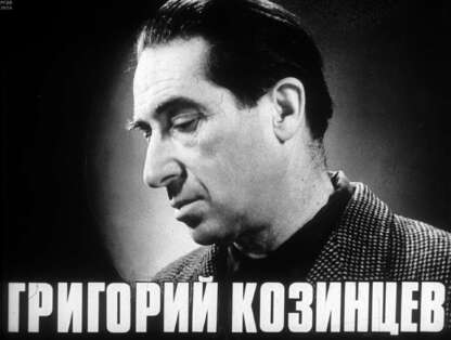 Григорий Козинцев