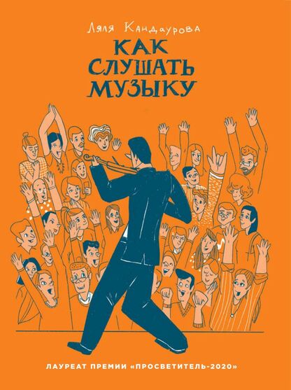 Как слушать музыку