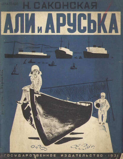 Али и Аруська