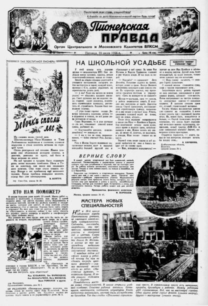 Пионерская правда. 1956. № 058 (3977): Орган Центрального и Московского комитетов ВЛКСМ