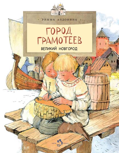 Город грамотеев. Великий Новгород