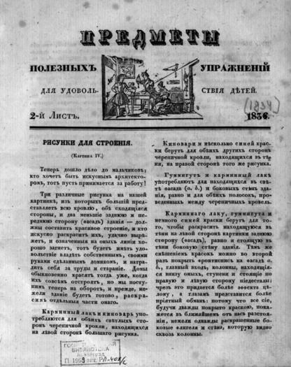 Предметы полезных упражнений для удовольствия детей. 1834. 2-й Лист