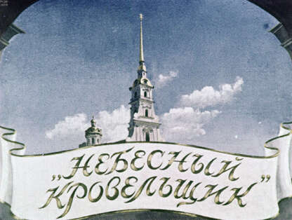 Небесный кровельщик