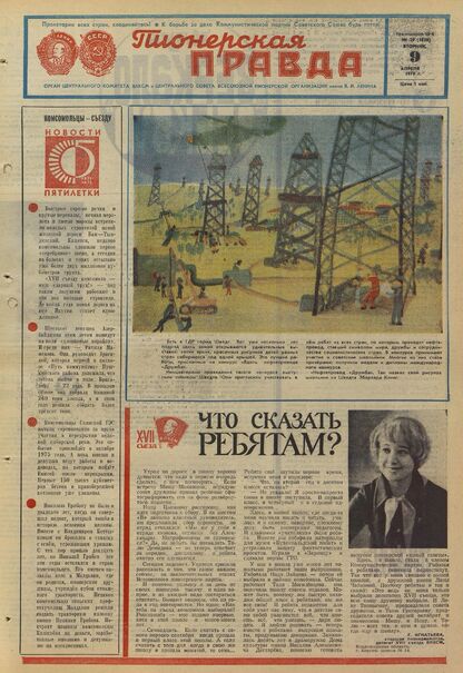 Пионерская правда. 1974. № 029 (5820): Орган Центрального Комитета ВЛКСМ и Центрального Совета Всесоюзной пионерской организации имени В.И. Ленина