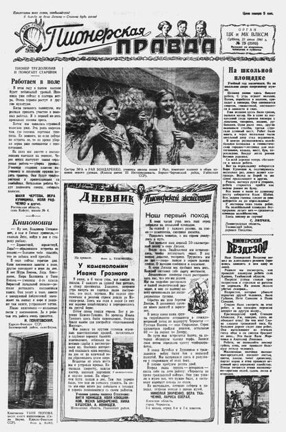 Пионерская правда. 1941. № 073 (2585): Орган ЦК и МК ВЛКСМ : Выходит по вторникам, четвергам и субботам