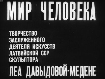 Мир человека. Творчество заслуженного деятеля искусств Латвийской ССР скульптора Леа Давыдовой-Медене