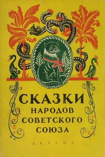Сказки народов Советского Союза