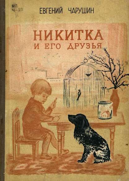 Никитка и его друзья