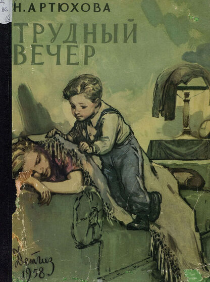 Трудный вечер