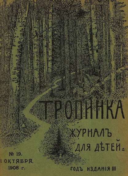 Тропинка_1908_№ 19. 1 октября: журнал для детей