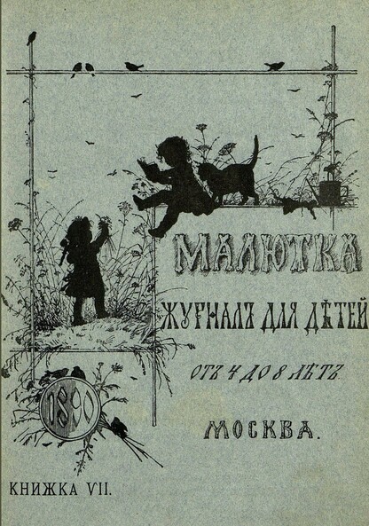 Малютка_1890_Кн. VII: журнал для детей от четырех до восьми лет