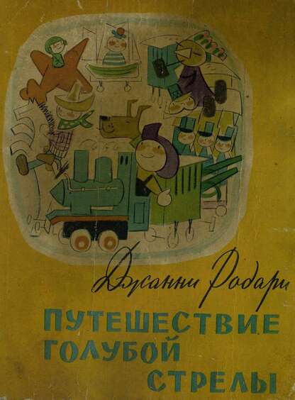 Путешествие Голубой стрелы