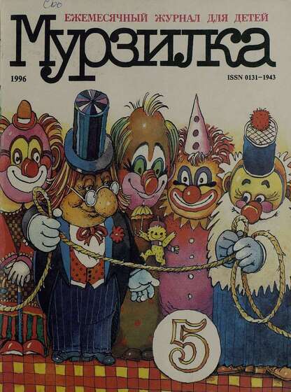 Мурзилка. 1996. № 05: Ежемесячный журнал для детей