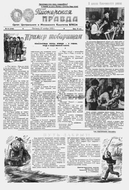 Пионерская правда. 1953. № 095 (3702): Орган Центрального и Московского комитетов ВЛКСМ