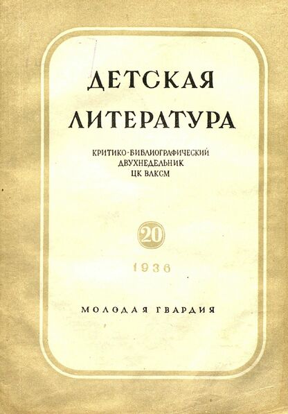 Детская литература. 1936. № 20: критико-библиографический двухнедельник ЦК ВЛКСМ