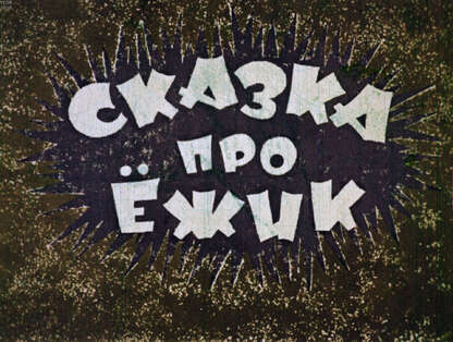 Сказка про ёжик
