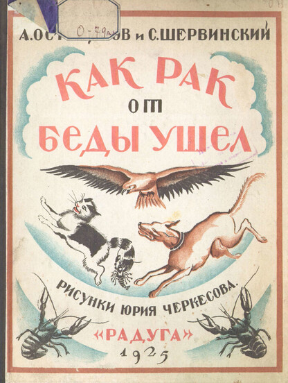 Как рак от беды ушел