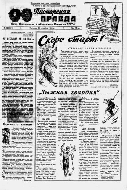 Пионерская правда. 1954. № 103 (3814): Орган Центрального и Московского комитетов ВЛКСМ