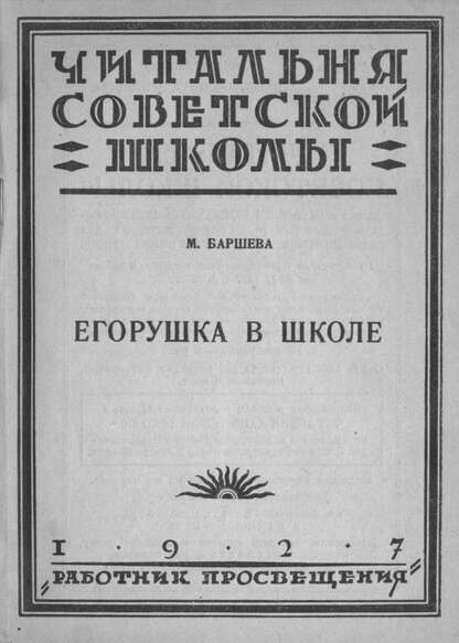 Егорушка в школе