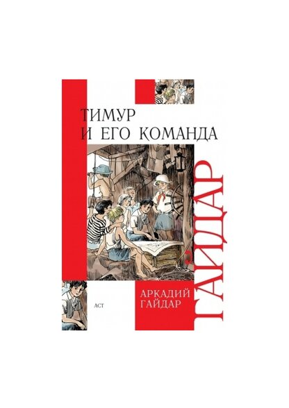 Тимур и его команда