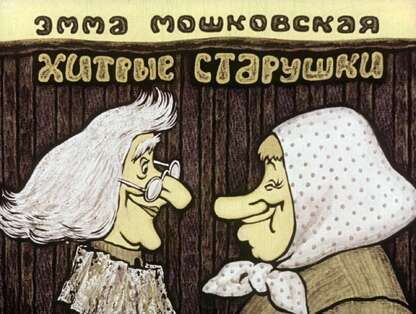 Хитрые старушки