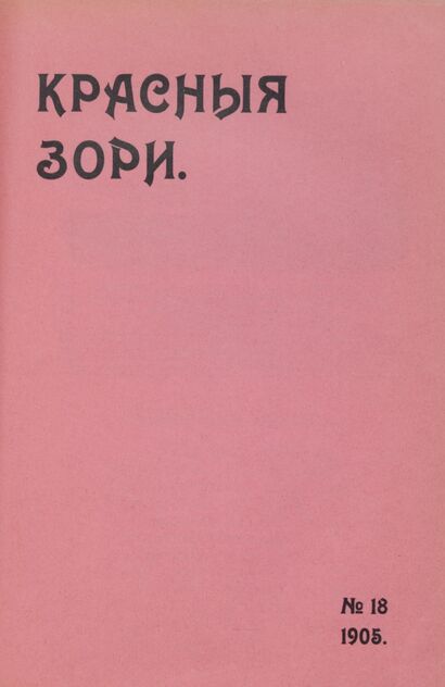 Красные зори. 1905. № 18 (31 июля)