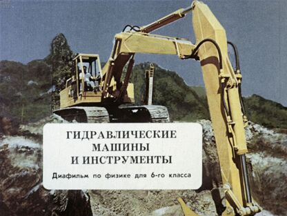 Гидравлические машины и инструменты